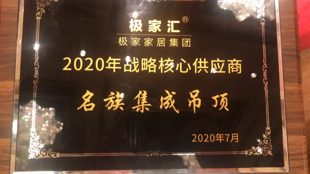名族获极家战略核心供应商奖项