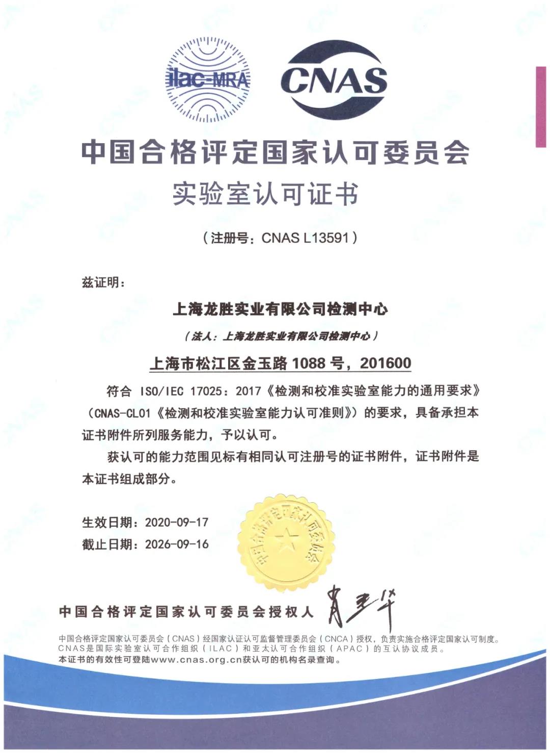 龙胜实验室获得CNAS认证