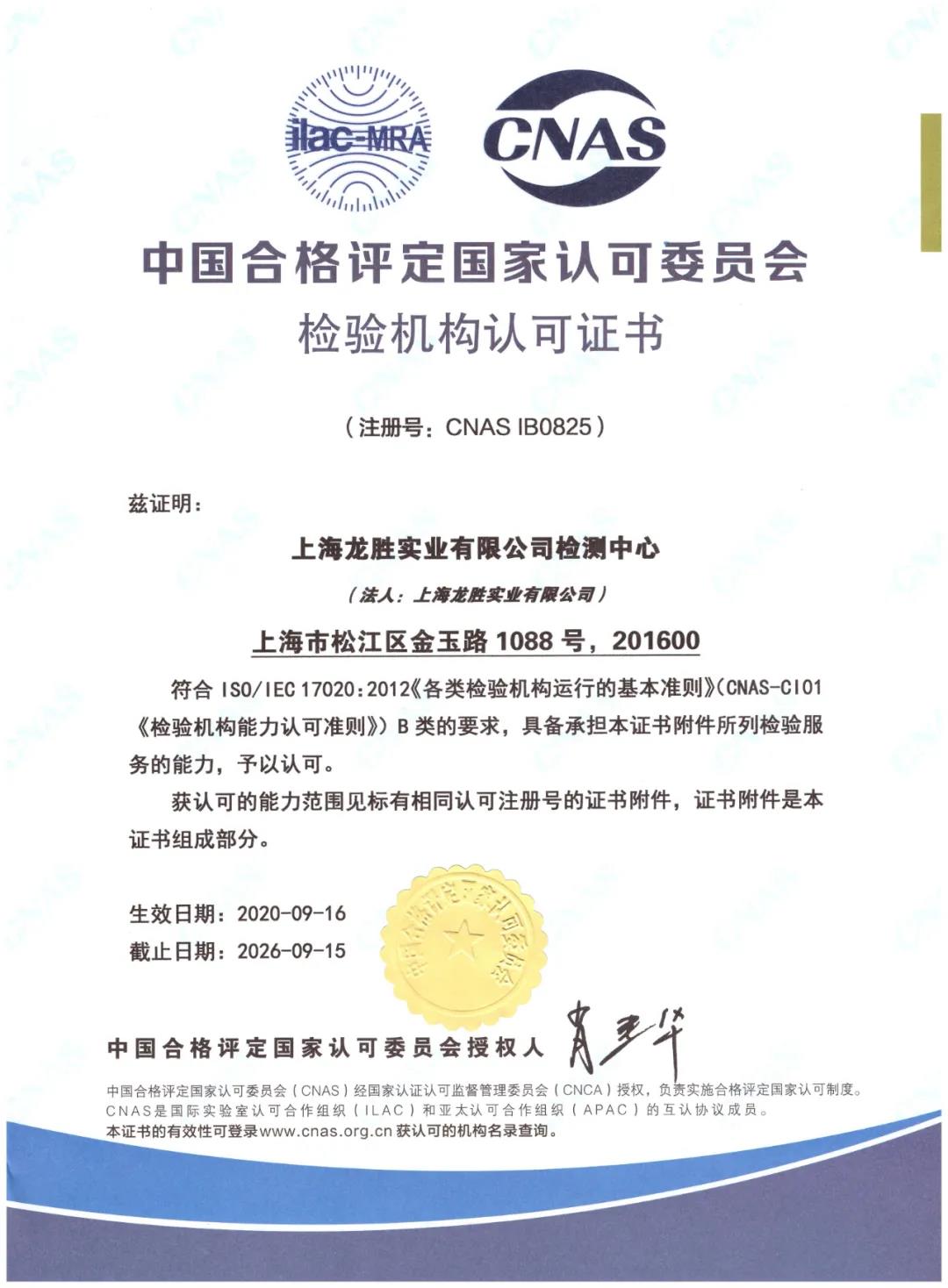 龙胜实验室获得CNAS认证